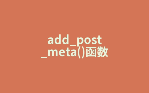 add_post_meta()函数