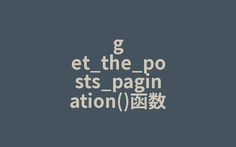 get_the_posts_pagination()函数