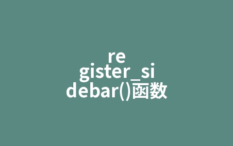 register_sidebar()函数