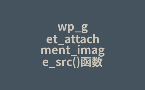 wp_get_attachment_image_src()函数