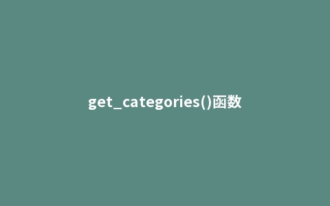 get_categories()函数