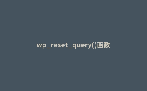 wp_reset_query()函数