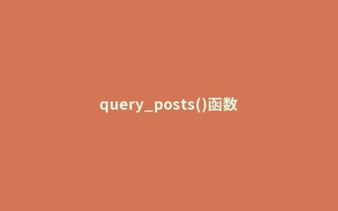 query_posts()函数