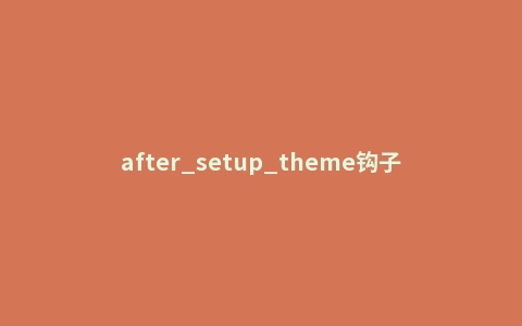 after_setup_theme钩子