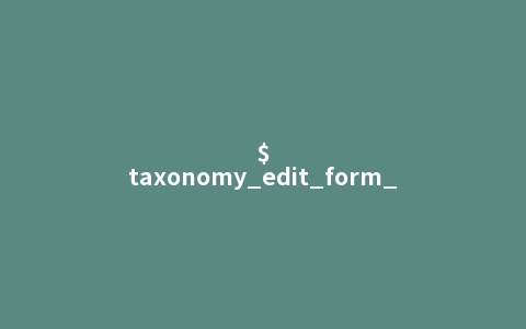 $taxonomy_edit_form_fields钩子