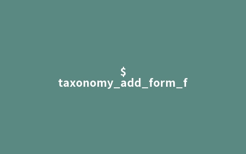 $taxonomy_add_form_fields钩子