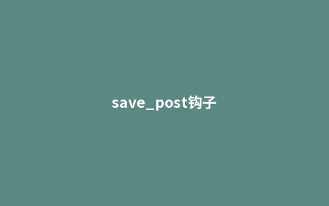 save_post钩子