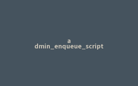 admin_enqueue_scripts钩子