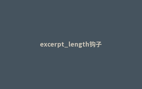 excerpt_length钩子