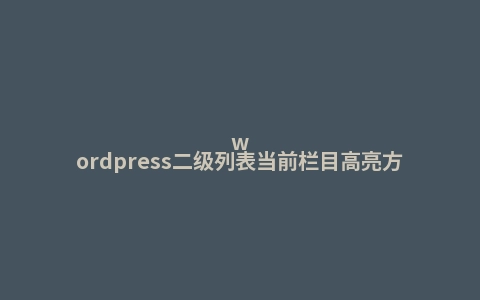 wordpress二级列表当前栏目高亮方法