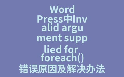 WordPress中Invalid argument supplied for foreach()错误原因及解决办法