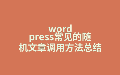 wordpress常见的随机文章调用方法总结