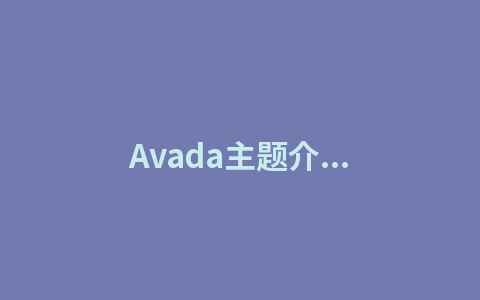 Avada主题介绍及Avada主题主题安装演示（avada主题下载）