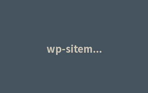 wp-sitemap-posts-page-1.xml禁止wordpress默认地图，防止别人采集